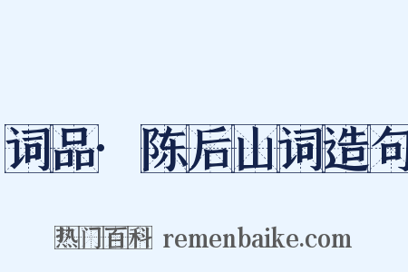词品·陈后山词造句是什么意思的图片